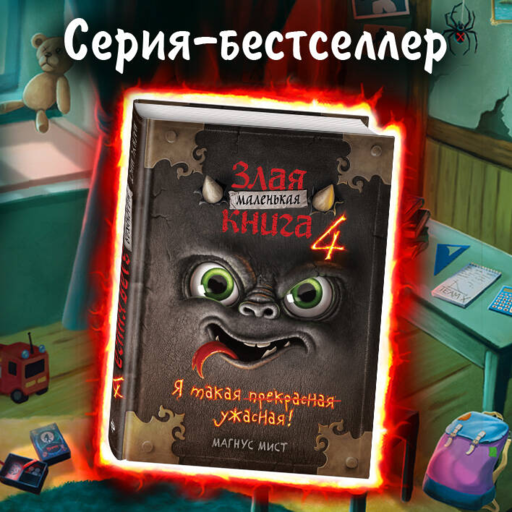 Маленькая злая книга 4