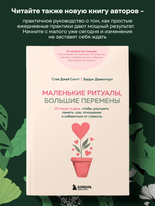 Осознанные отношения. 25 привычек для пар, которые помогут обрести настоящую близость