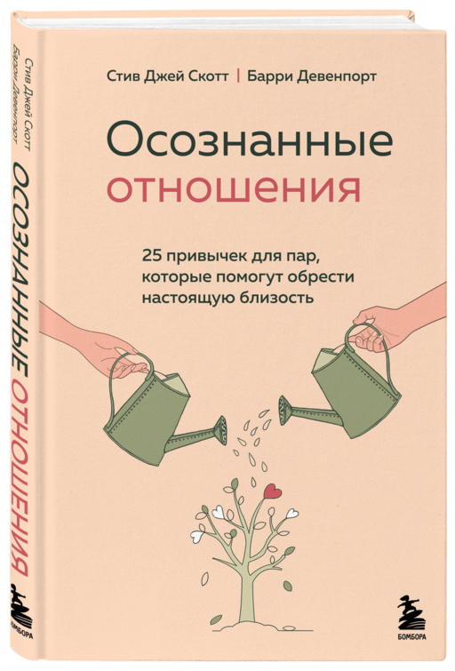 Осознанные отношения. 25 привычек для пар, которые помогут обрести настоящую близость