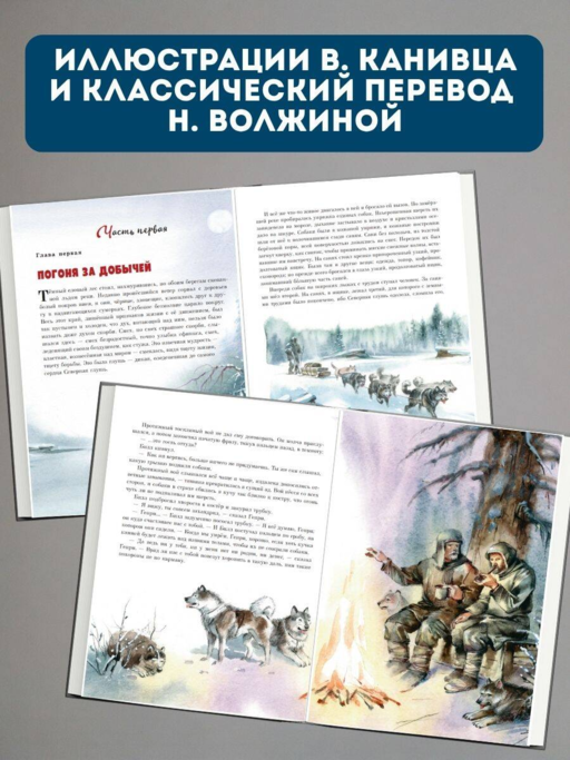Белый клык (ил. В. Канивца)