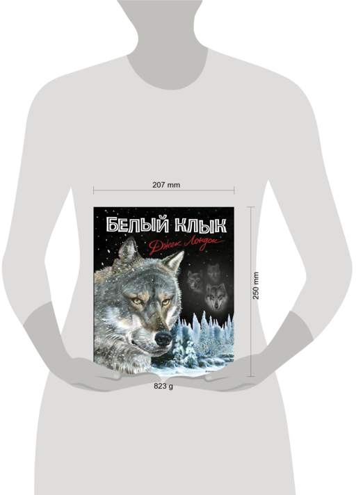 Белый клык (ил. В. Канивца)