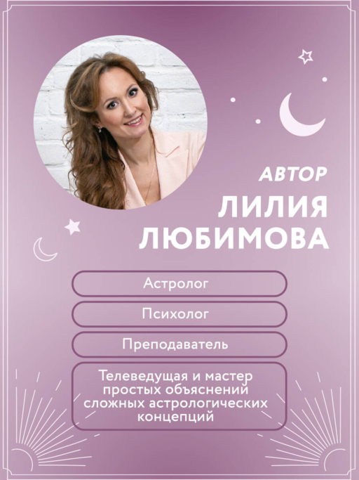 Астрология. Канва судьбы