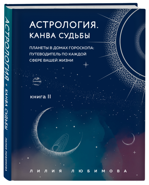 Астрология. Канва судьбы