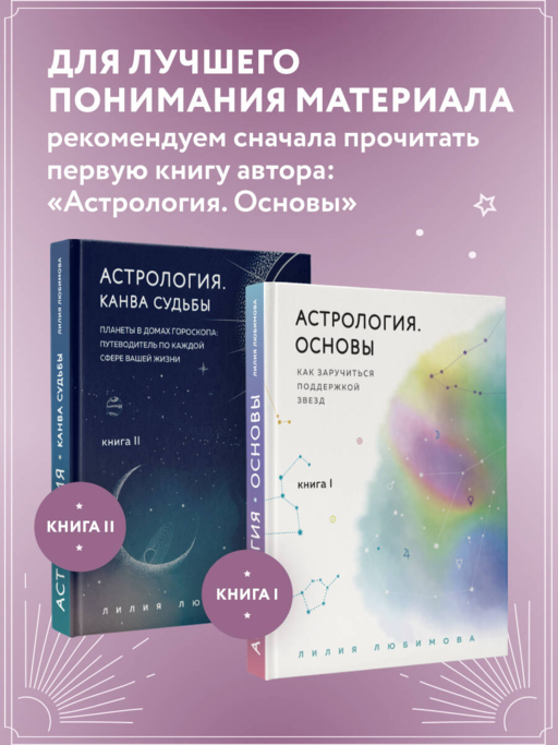 Астрология. Канва судьбы