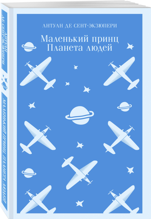 Маленький принц. Планета людей