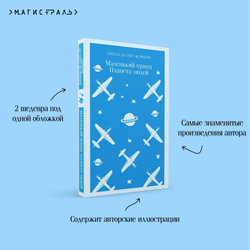 Маленький принц. Планета людей