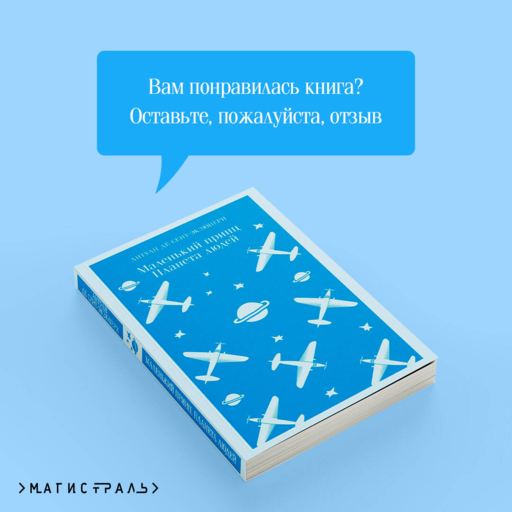 Маленький принц. Планета людей