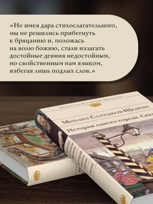 История одного города. Сказки
