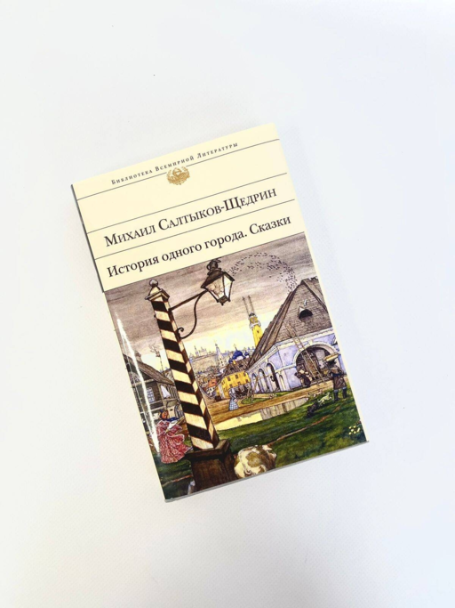 История одного города. Сказки