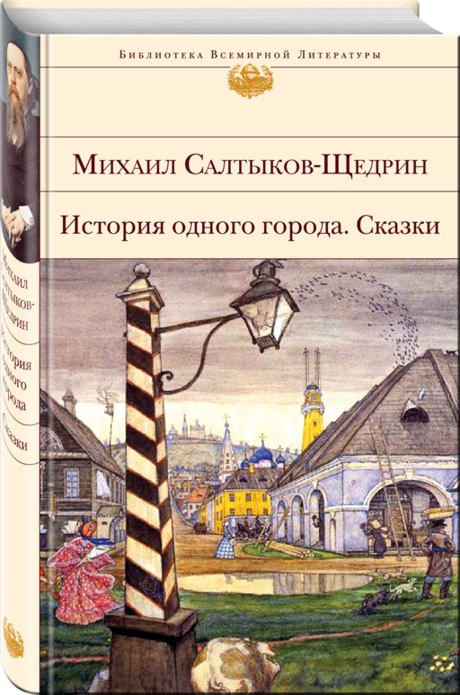 История одного города. Сказки