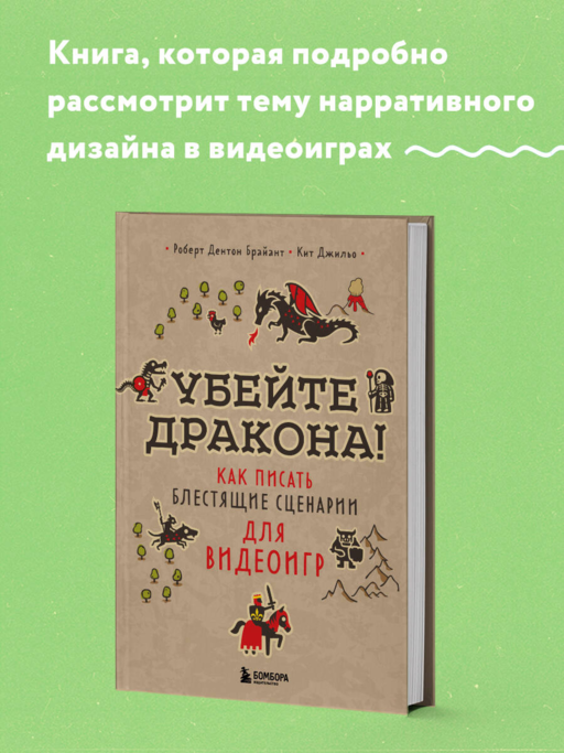 Убейте дракона! Как писать блестящие сценарии для видеоигр