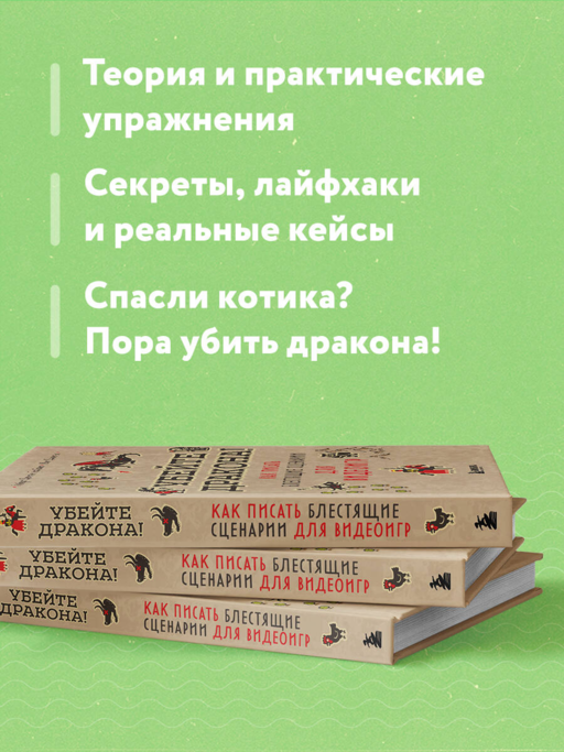 Убейте дракона! Как писать блестящие сценарии для видеоигр