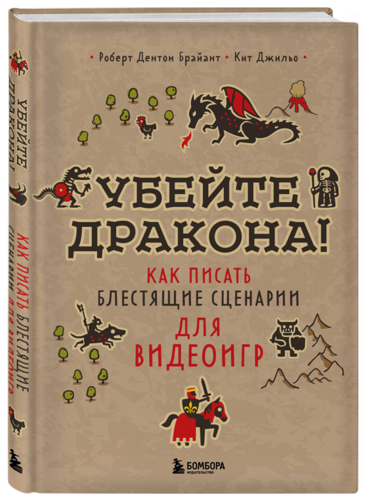 Убейте дракона! Как писать блестящие сценарии для видеоигр