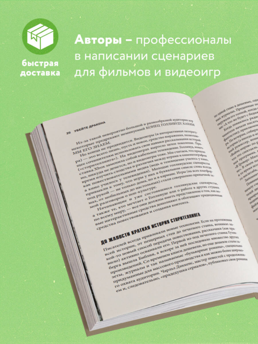 Убейте дракона! Как писать блестящие сценарии для видеоигр