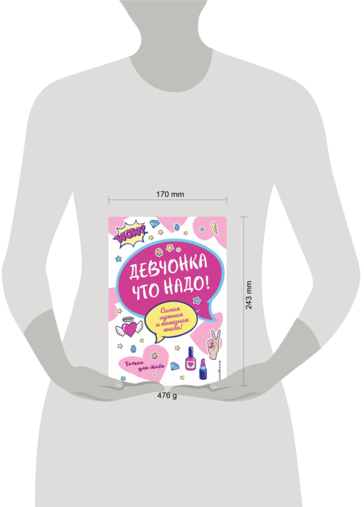 Девчонка что надо!