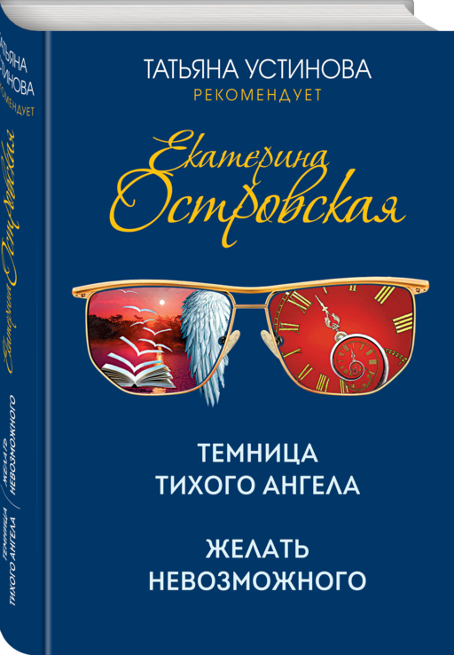 Темница тихого ангела. Желать невозможного