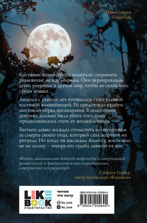 Луна костяной волшебницы