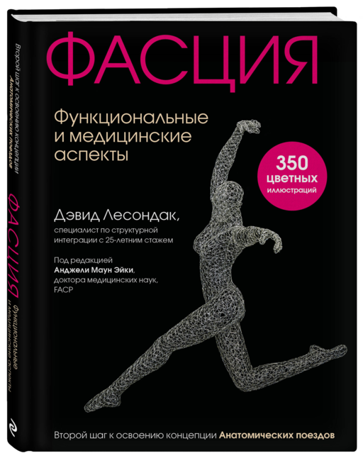 Фасция. Функциональные и медицинские аспекты