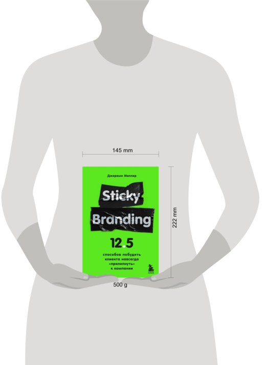 Sticky Branding. 12,5 способов побудить клиента навсегда