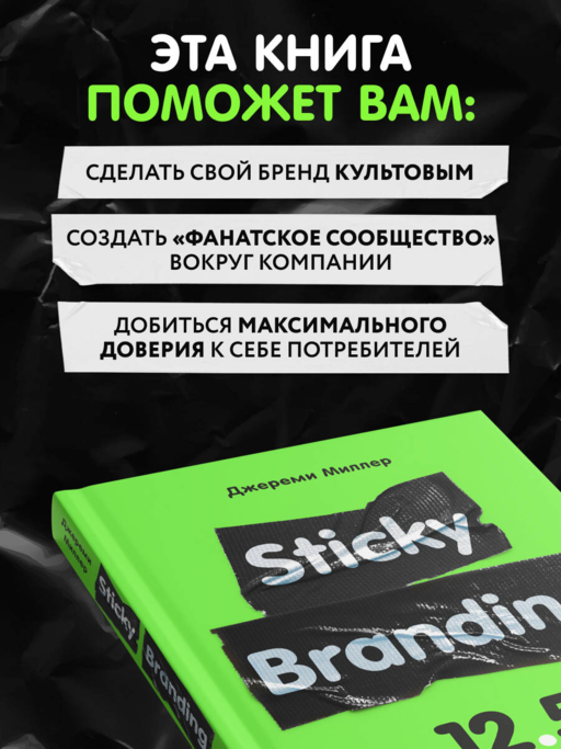 Sticky Branding. 12,5 способов побудить клиента навсегда