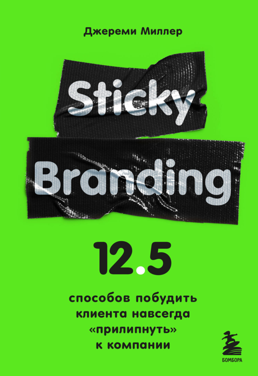 Sticky Branding. 12,5 способов побудить клиента навсегда