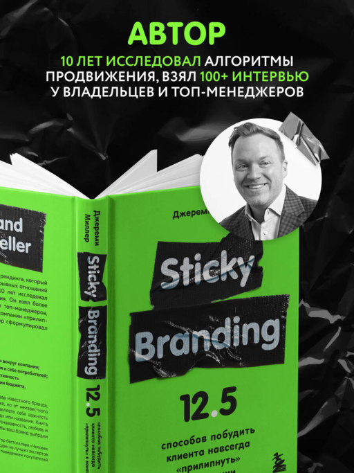 Sticky Branding. 12,5 способов побудить клиента навсегда