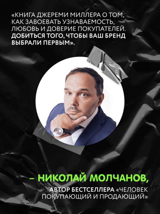 Sticky Branding. 12,5 способов побудить клиента навсегда
