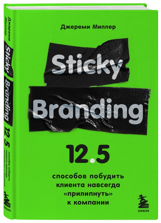 Sticky Branding. 12,5 способов побудить клиента навсегда
