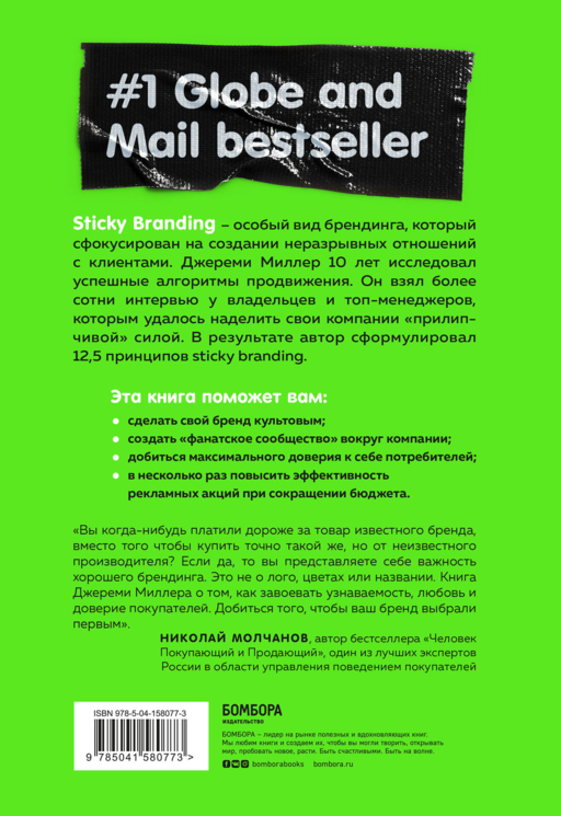 Sticky Branding. 12,5 способов побудить клиента навсегда