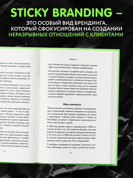 Sticky Branding. 12,5 способов побудить клиента навсегда