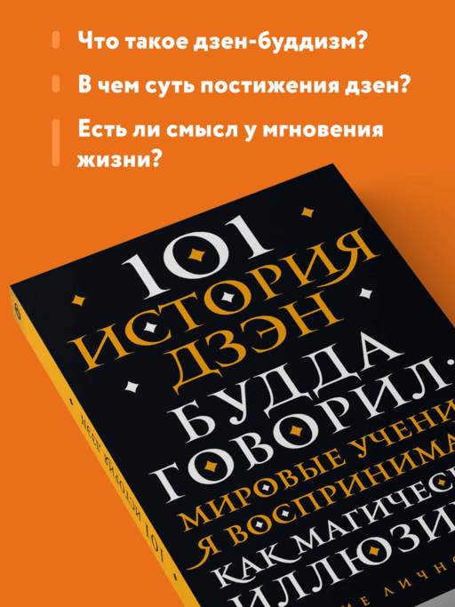 101 история дзен. Притчи дзен-буддизма