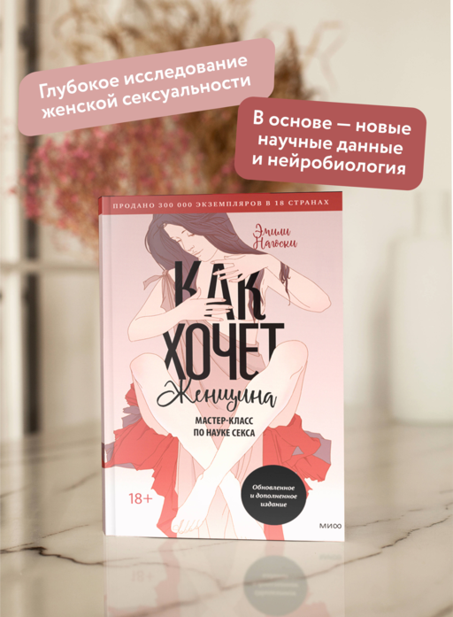 Как хочет женщина. Мастер-класс по науке секса. Обновленное и дополненное издание
