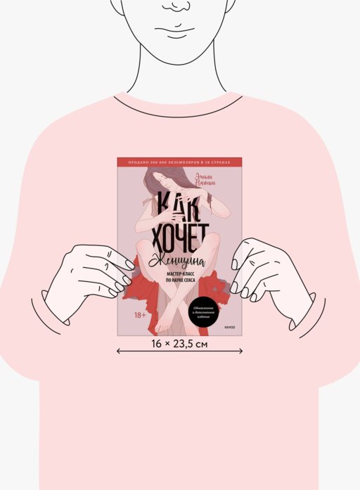 Как хочет женщина. Мастер-класс по науке секса. Обновленное и дополненное издание
