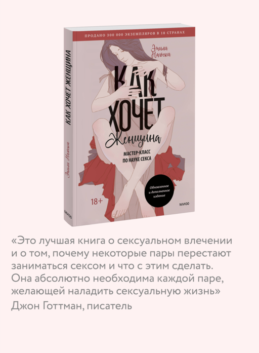 Как хочет женщина. Мастер-класс по науке секса. Обновленное и дополненное издание