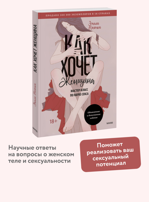 Как хочет женщина. Мастер-класс по науке секса. Обновленное и дополненное издание