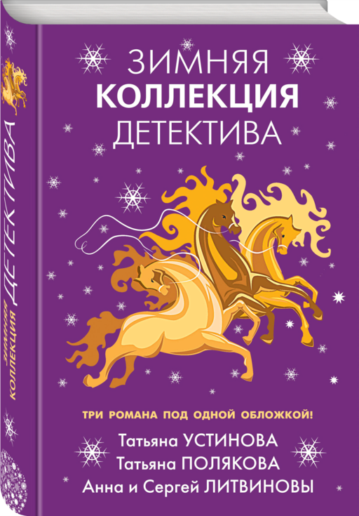 Зимняя коллекция детектива