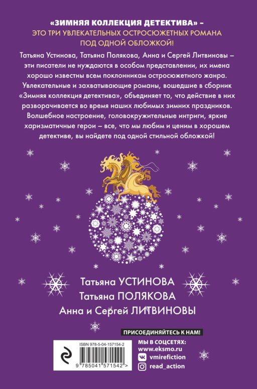 Зимняя коллекция детектива