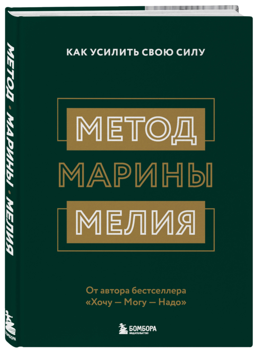 Метод Марины Мелия. Как усилить свою силу
