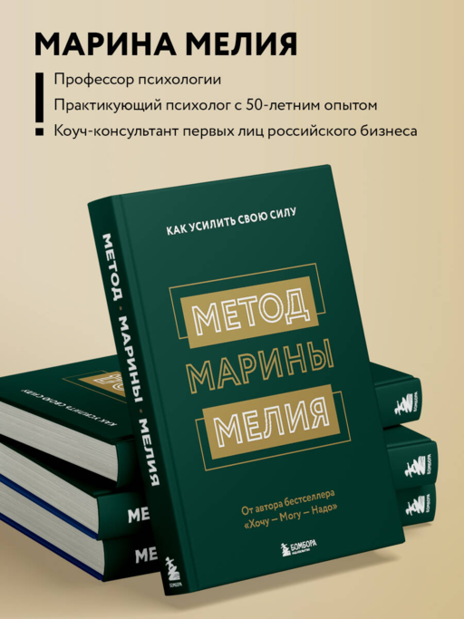 Метод Марины Мелия. Как усилить свою силу