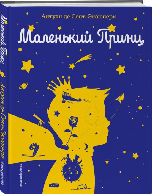 Маленький принц (рис. автора) (силуэт)