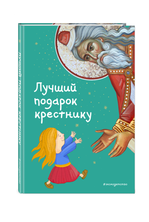 Лучший подарок крестнику. 77 самых главных вопросов и ответов (ил. И. Панкова)