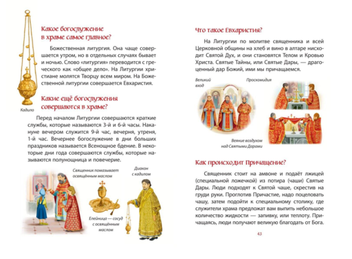 Лучший подарок крестнику. 77 самых главных вопросов и ответов (ил. И. Панкова)