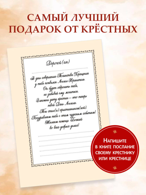 Лучший подарок крестнику. 77 самых главных вопросов и ответов (ил. И. Панкова)