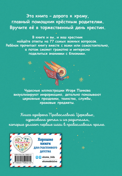 Лучший подарок крестнику. 77 самых главных вопросов и ответов (ил. И. Панкова)