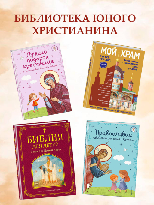 Лучший подарок крестнику. 77 самых главных вопросов и ответов (ил. И. Панкова)