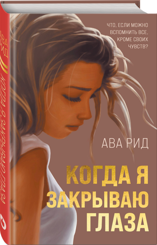 Когда я закрываю глаза