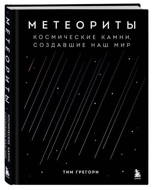 Метеориты. Космические камни, создавшие наш мир