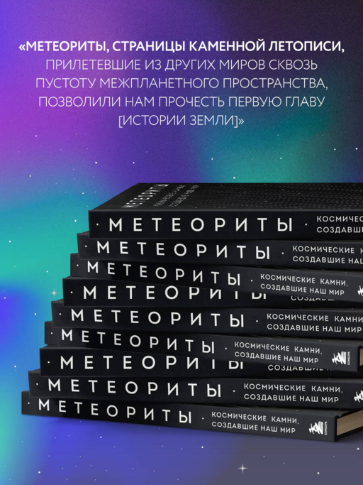 Метеориты. Космические камни, создавшие наш мир