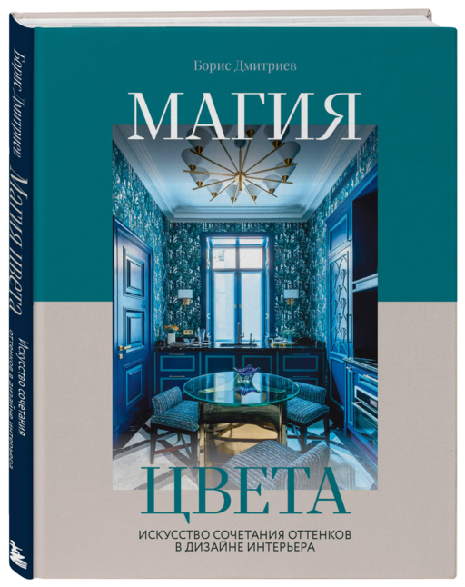 Магия цвета. Искусство сочетания оттенков в дизайне интерьера
