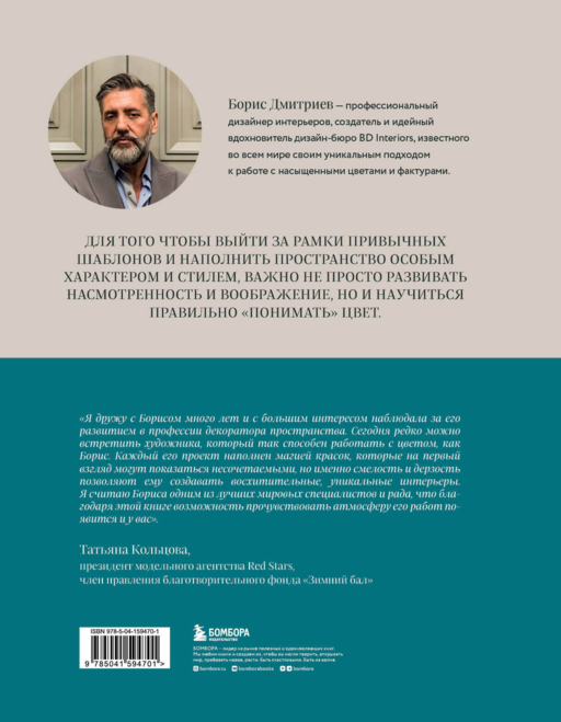 Магия цвета. Искусство сочетания оттенков в дизайне интерьера